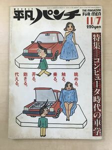 週刊平凡パンチ　昭和58年　11月7日発行　NO.984　1983年　小柳ルミ子　中原めいこ　大場久美子　モニカ　平野文　J・シャロック