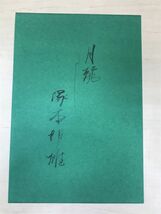 塚本邦雄 日本の詩歌 【限定 毛筆署名入（真贋不明）】_画像3