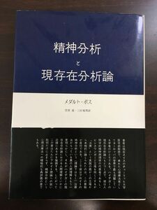 精神分析と現存在分析論／メダルト・ポス／みすず書房