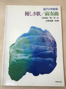 【楽譜】 混声合唱曲集 「優しき歌／前奏曲」 立原道造・野上彰 詩　小林秀雄 作曲／音楽之友社