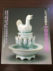 シカゴ美術館-中国美術名品展／1989