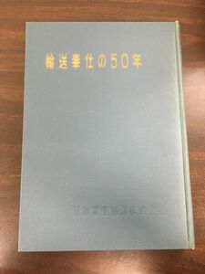 阪神電気鉄道　輸送奉仕の50年