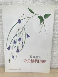 私の植物図鑑／佐藤達夫／矢来書院／昭和52