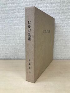 ビルゴ礼讃　伊藤克三／著　伊藤克三先生退官記念事業会