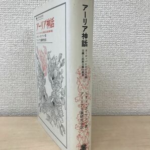 叢書・ウニベルシタス アーリア神話 ヨーロッパにおける人種主義と民主主義の源泉 レオン・ポリアコフ／著 法政大学出版局の画像1