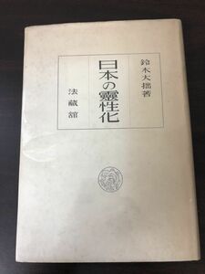 日本の霊性化　鈴木大拙著　法蔵館　昭和22年