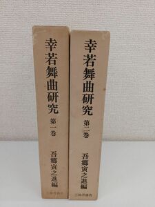 幸若舞曲研究　2冊【1、2巻】　吾郷寅之進編　三弥井書店