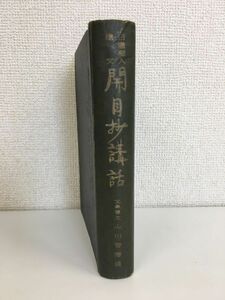 日蓮聖人遺文　開目抄講話　山川智應／述　【蔵印有】