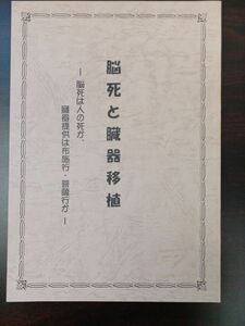 脳死と臓器移植／脳死は人の死か、臓器提供は布施行・菩薩行か