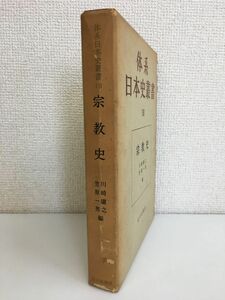 体系　日本史叢書18　宗教史　山川出版社　【蔵印有】