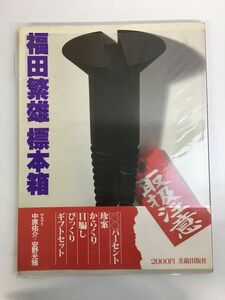 福田繁雄　標本箱　美術出版社　【サイン入り／真贋がない為、写真でご判断下さい。】