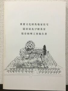 重要文化財　馬場家住宅 隠居屋及び附茶室　保存修理工事報告書　平成14年