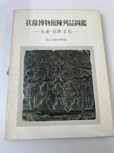 扶余博物館陳列品図鑑　国立扶餘博物館　三和出版社 世界史 朝鮮 韓国 【1カ所蔵印有】