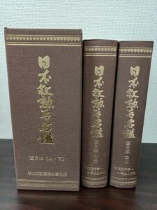 日本叙勲者名鑑 ／平成叙勲褒章受章編 西日本／ 2冊揃いセット