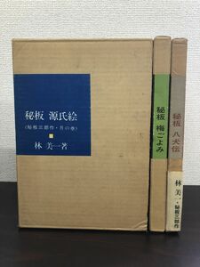 秘板三部作　3冊セット【源氏絵(月の巻)／梅ごよみ(雪の巻)／八犬伝(花の巻)】　林美一／著　緑園書房版