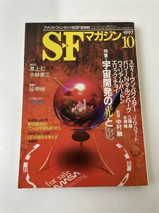 SFマガジン　1997年10月　早川書房／谷甲州他