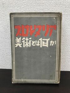 プロレタリア美術とは何か　岡本唐貴／著　アトリエ社　【ページ外れ有】