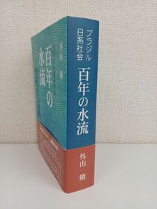 ブラジル日経社会　百年の水流　外山脩／著　トッパン・プレス印刷出版