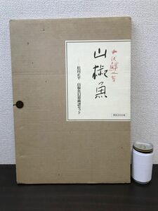 山椒魚　井伏鱒二／著　松田正平　山椒魚幻想画譜セット(4枚入)　一枚の絵　【限定2000組】 　牧羊社