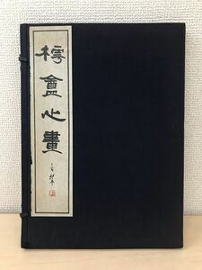 樗庵心画　松本芳翠/著　書海社