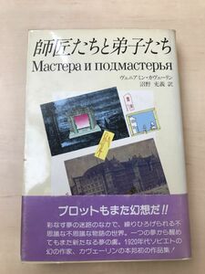 師匠たちと弟子たち　カヴェーリン　沼野充義　妖精文庫【初版】