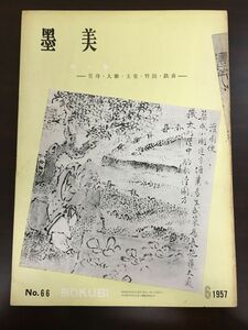 墨美　BOKUBI　1957年/NO.66/絵と書ー雪舟・大雅・玉堂・竹田・鉄斎ー/墨美社