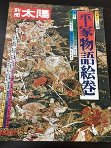 別冊太陽　WINTER’75　平家物語絵巻　平凡社　にほんのこころ13