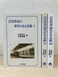 民営鉄道の歴史がある景観　3冊セット【1〜3巻】　佐藤博之・浅香勝輔／著　古今書院