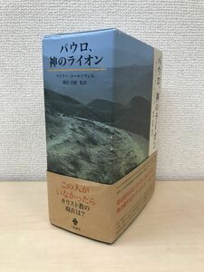 パウロ、神のライオン　全巻セット／3巻揃　テイラー・コールドウェル／著　別宮貞徳／監訳　三陸書房