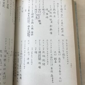 伊呂波字類抄国語索引 木下正俊／編の画像5