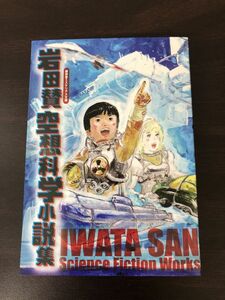 空想科学小説集　岩田賛著【２００部限定】