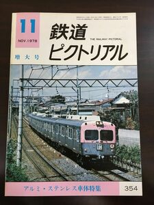 鉄道ピクトリアル 1978年11月号増大号 NO.354 アルミ・ステンレス車体特集