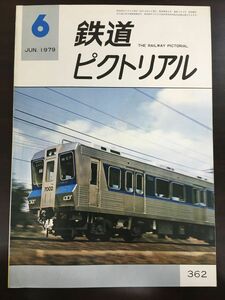 鉄道ピクトリアル1979年6月号　NO.362