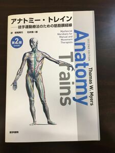 アナトミートレイン第2版 徒手運動療法のための筋筋膜経線／DVD付