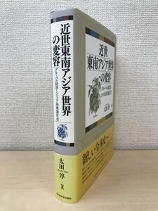 近世東南アジア世界の変容―グローバル経済とジャワ島地域社会―