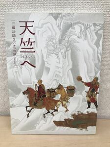 天竺へ 三蔵法師3万キロの旅 奈良国立博物館 朝日新聞社 平成23年