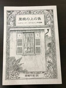 屋根の上の魚／リチャード・ミドルトン作品集　盛林堂ミステリアス文庫／南條竹則 【初版／限定版】