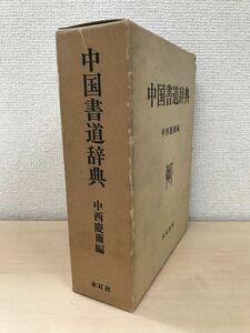 中国書道辞典　中西慶爾／編　木耳社