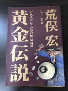 黄金伝説　近代成金たちの夢の跡探訪記　荒俣宏著