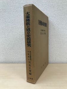 大乗佛教の成立史的研究　宮本正尊／編　三省堂