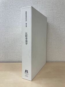 国際高等研究所 報告書　比較幸福学　2冊セット【本編　1998-013／資料編　1998-005】