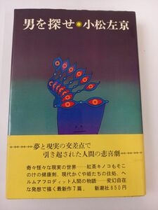 男を探せ　小松左京　新潮社 【初版】