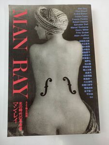 MAN RAY マン・レイ　光の時代の革命者 ／カメラ毎日別冊,1984年