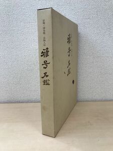 京焼・清水焼　京陶人形　雅号名鑑　京都陶磁器意匠保護協会　●KKBD