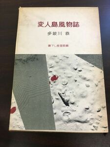 変人島風物誌/ 書下し推理長編/多岐川恭/昭和36年初版