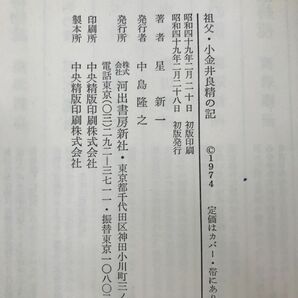 祖父・小金井良精の記 星新一／著 河出書房新社の画像4