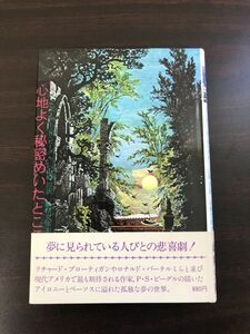 心地よく秘密めいたところ　上　ピーター・S・ビーグル著　山崎淳訳　月報付【初版】