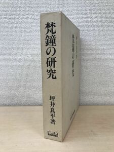 梵鐘の研究　坪井良平／著　ビジネス教育出版社　●KKBD