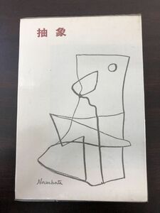 抽象／難波田龍起著 ／緑地社 昭54／【10ページほど線引きあり】