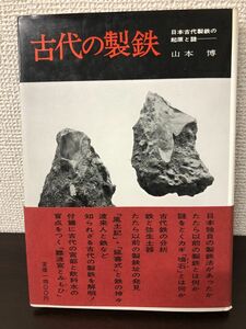 古代の製鉄 日本古代製鉄の起源と謎　山本博著　 學生社【はがし跡あります】